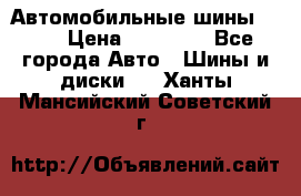 Автомобильные шины TOYO › Цена ­ 12 000 - Все города Авто » Шины и диски   . Ханты-Мансийский,Советский г.